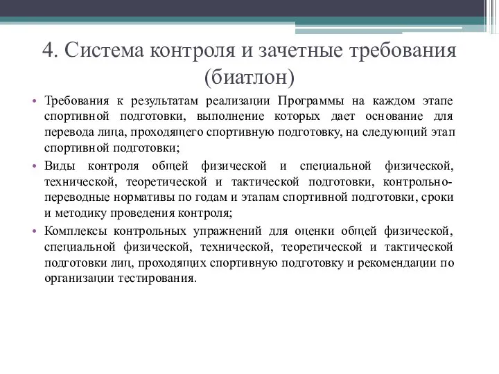 4. Система контроля и зачетные требования (биатлон) Требования к результатам реализации