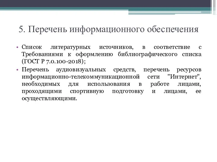 5. Перечень информационного обеспечения Список литературных источников, в соответствие с Требованиями