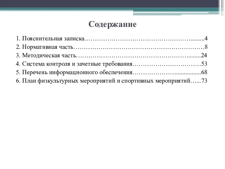 Содержание 1. Пояснительная записка…………………………………………….........4 2. Нормативная часть………………………………………………………8 3. Методическая часть………………………………………………........24 4.