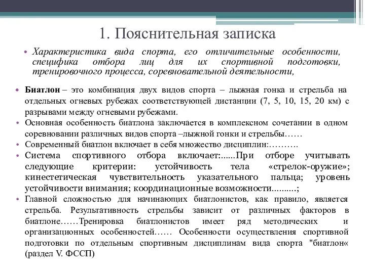 1. Пояснительная записка Характеристика вида спорта, его отличительные особенности, специфика отбора