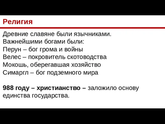 Религия Древние славяне были язычниками. Важнейшими богами были: Перун – бог