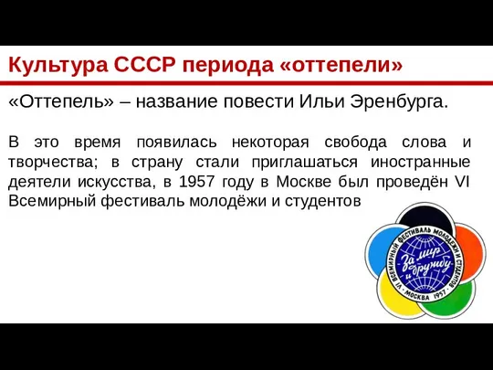 Культура СССР периода «оттепели» «Оттепель» – название повести Ильи Эренбурга. В