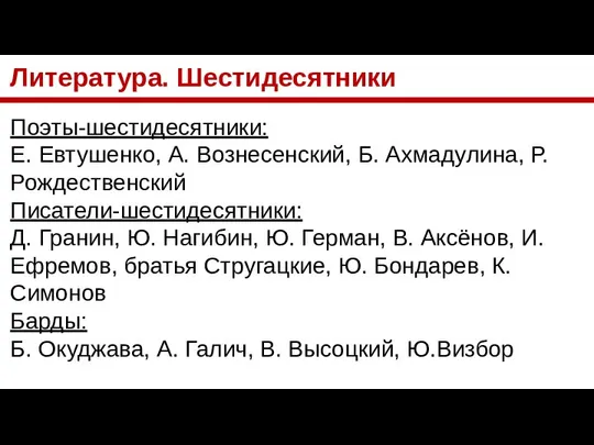 Литература. Шестидесятники Поэты-шестидесятники: Е. Евтушенко, А. Вознесенский, Б. Ахмадулина, Р. Рождественский