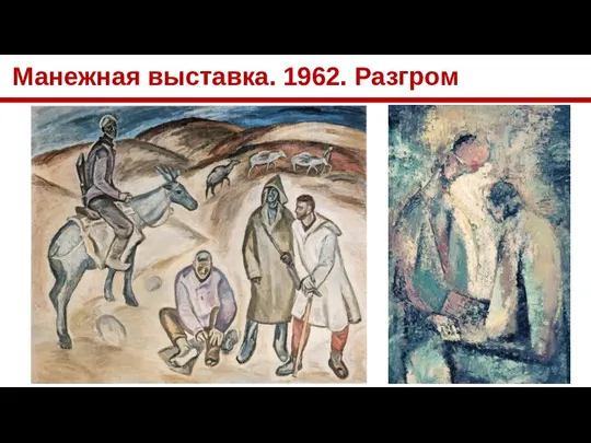 Манежная выставка. 1962. Разгром