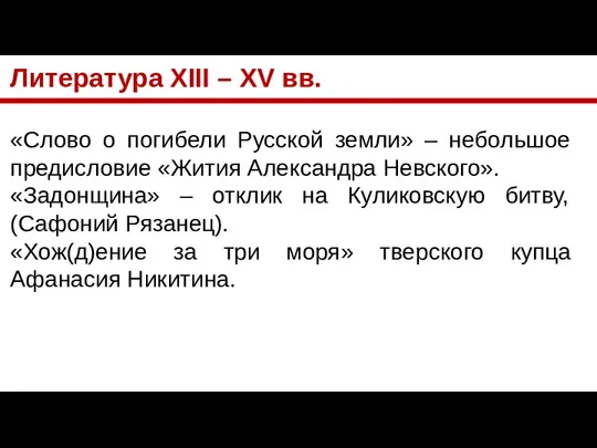 Литература XIII – XV вв. «Слово о погибели Русской земли» –