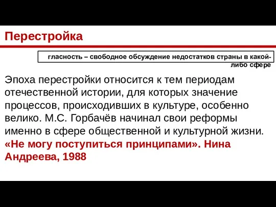 Перестройка Эпоха перестройки относится к тем периодам отечественной истории, для которых