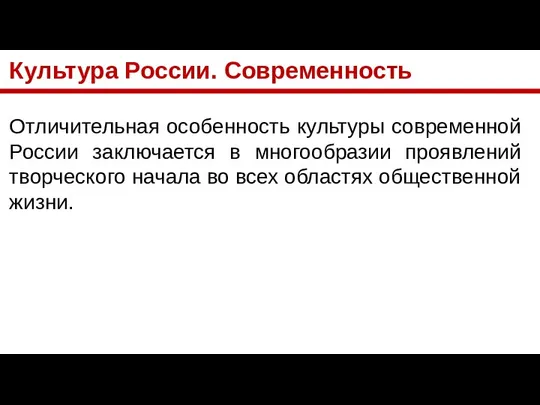 Культура России. Современность Отличительная особенность культуры современной России заключается в многообразии