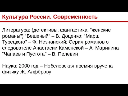 Культура России. Современность Литература: (детективы, фантастика, “женские романы”) “Бешеный” – В.