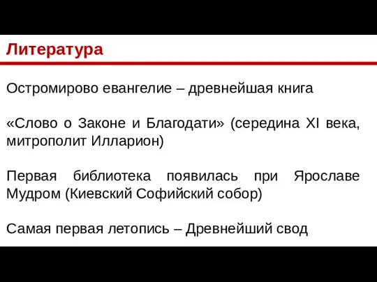 Литература Остромирово евангелие – древнейшая книга «Слово о Законе и Благодати»