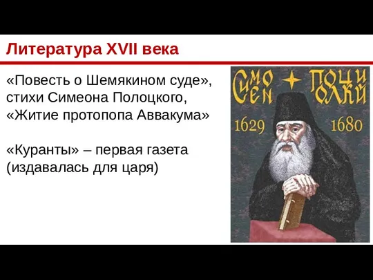 Литература XVII века «Повесть о Шемякином суде», стихи Симеона Полоцкого, «Житие