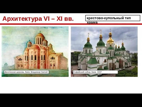 Архитектура VI – XI вв. крестово-купольный тип храма