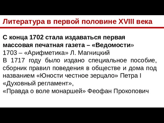 Литература в первой половине XVIII века С конца 1702 стала издаваться