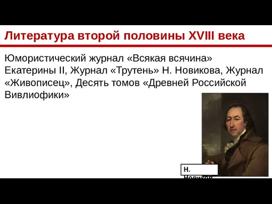 Литература второй половины XVIII века Юмористический журнал «Всякая всячина» Екатерины II,