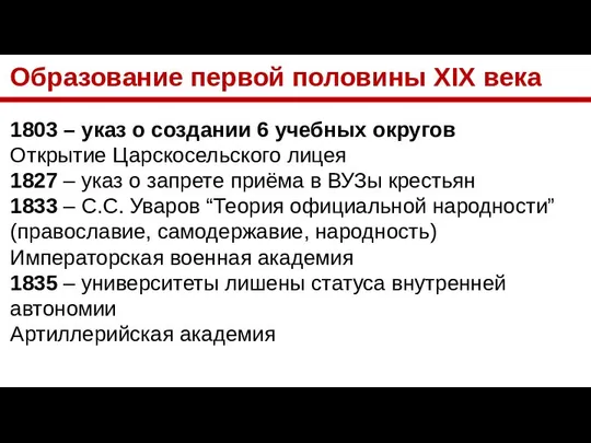 Образование первой половины XIX века 1803 – указ о создании 6