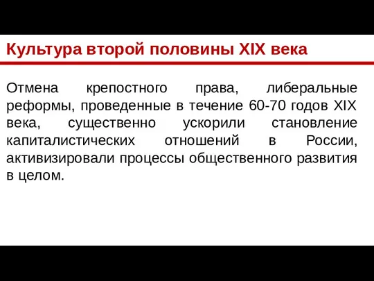 Культура второй половины XIX века Отмена крепостного права, либеральные реформы, проведенные