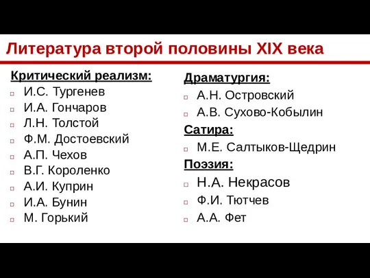 Литература второй половины XIX века Критический реализм: И.С. Тургенев И.А. Гончаров