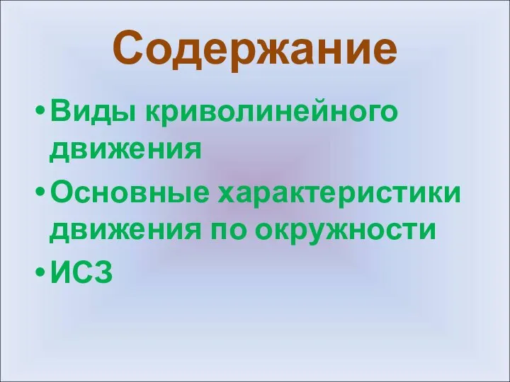 Содержание Виды криволинейного движения Основные характеристики движения по окружности ИСЗ