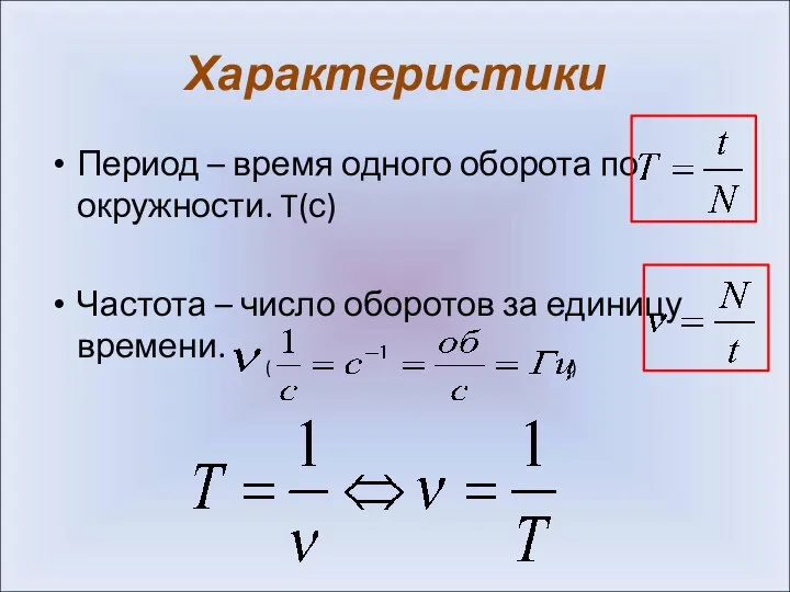 Характеристики Период – время одного оборота по окружности. T(с) Частота –