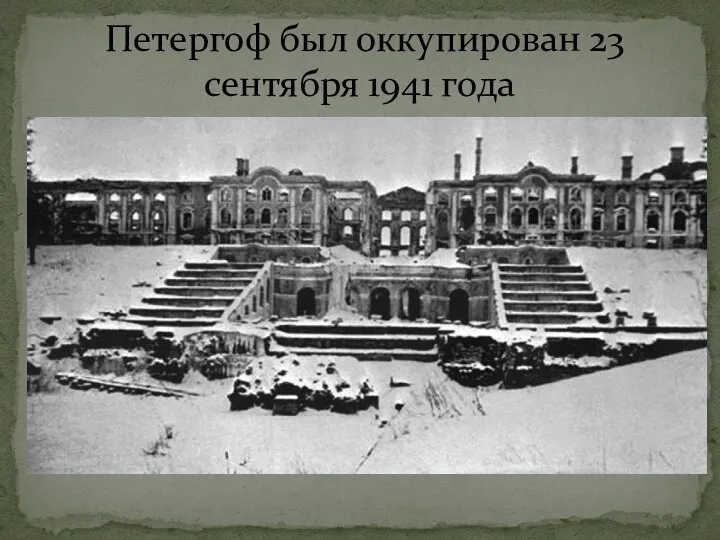 Петергоф был оккупирован 23 сентября 1941 года