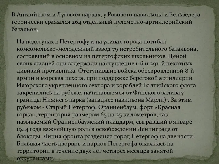 В Английском и Луговом парках, у Розового павильона и Бельведера героически