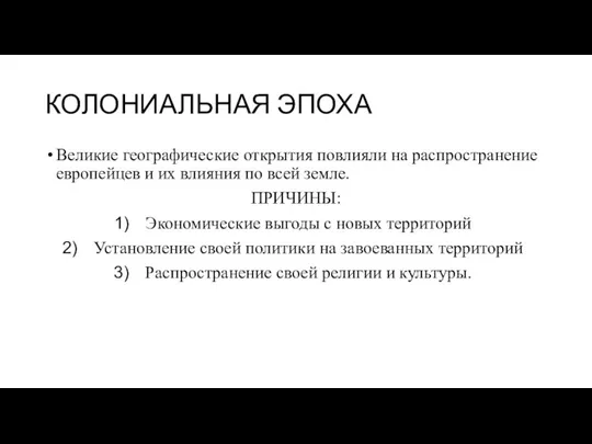 КОЛОНИАЛЬНАЯ ЭПОХА Великие географические открытия повлияли на распространение европейцев и их