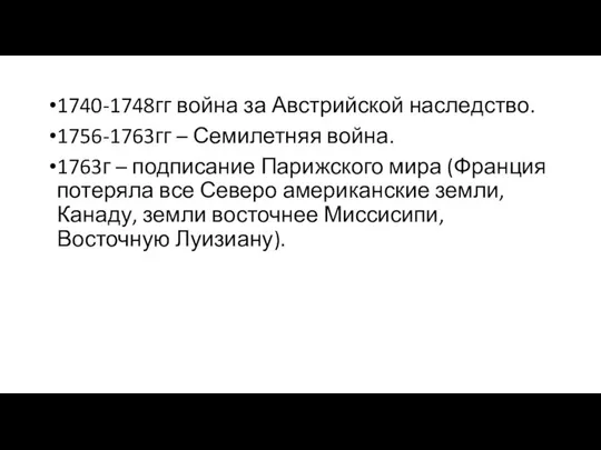 1740-1748гг война за Австрийской наследство. 1756-1763гг – Семилетняя война. 1763г –