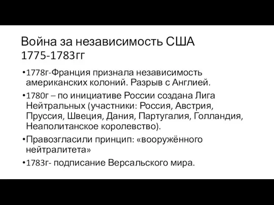 Война за независимость США 1775-1783гг 1778г-Франция признала независимость американских колоний. Разрыв