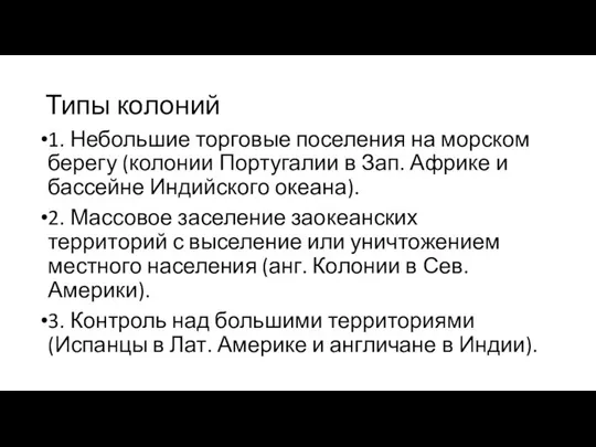 Типы колоний 1. Небольшие торговые поселения на морском берегу (колонии Португалии