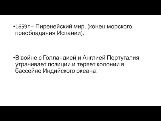 1659г – Пиренейский мир. (конец морского преобладания Испании). В войне с