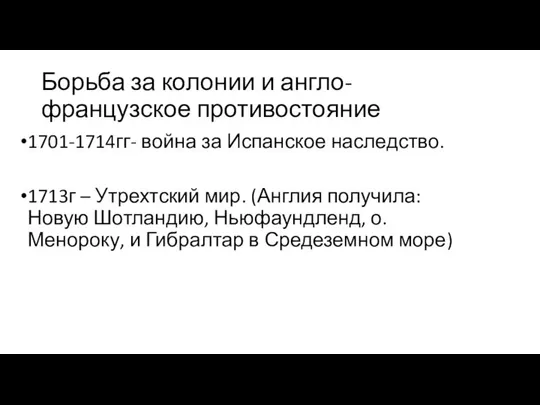 Борьба за колонии и англо-французское противостояние 1701-1714гг- война за Испанское наследство.