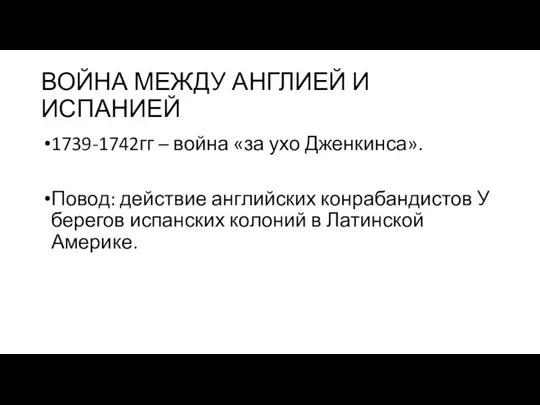 ВОЙНА МЕЖДУ АНГЛИЕЙ И ИСПАНИЕЙ 1739-1742гг – война «за ухо Дженкинса».