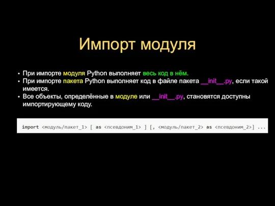 Импорт модуля При импорте модуля Python выполняет весь код в нём.