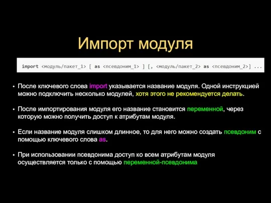 Импорт модуля После ключевого слова import указывается название модуля. Одной инструкцией