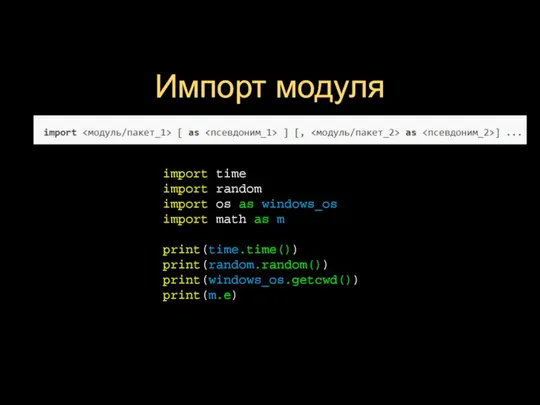 Импорт модуля import time import random import os as windows_os import