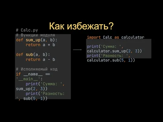 Как избежать? # Calc.py # Функции модуля def sum_up(a, b): return