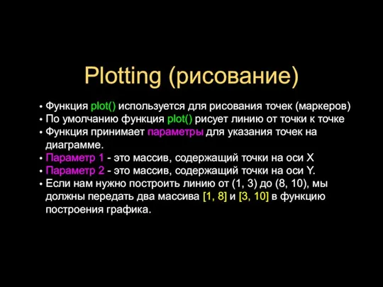 Plotting (рисование) Функция plot() используется для рисования точек (маркеров) По умолчанию