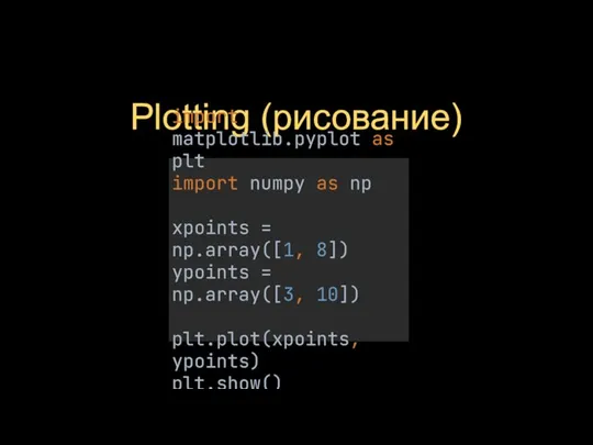 Plotting (рисование) import matplotlib.pyplot as plt import numpy as np xpoints