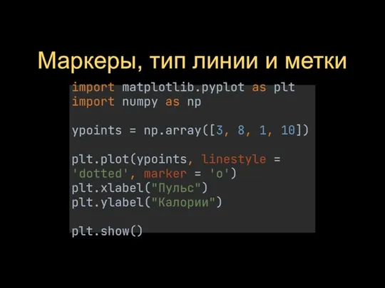 Маркеры, тип линии и метки import matplotlib.pyplot as plt import numpy