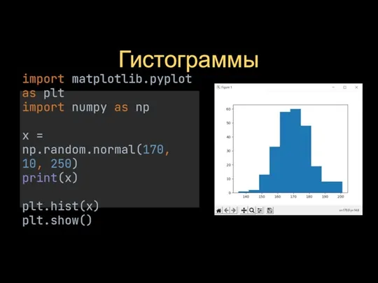 Гистограммы import matplotlib.pyplot as plt import numpy as np x =