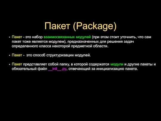 Пакет (Package) Пакет - это набор взаимосвязанных модулей (при этом стоит