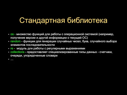 Стандартная библиотека os - множество функций для работы с операционной системой