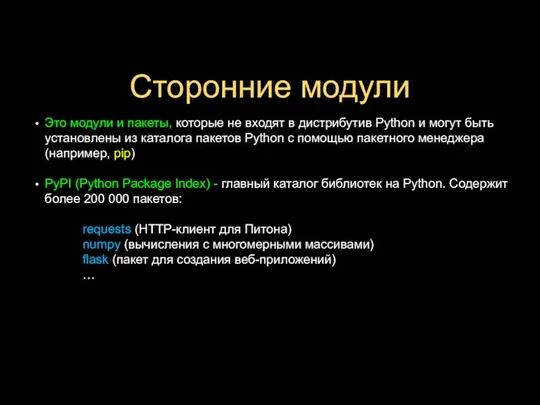 Сторонние модули Это модули и пакеты, которые не входят в дистрибутив