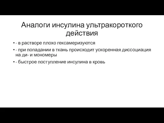 Аналоги инсулина ультракороткого действия - в растворе плохо гексамеризуются - при