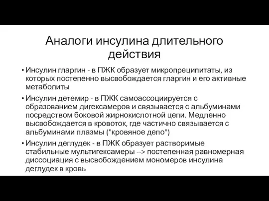 Аналоги инсулина длительного действия Инсулин гларгин - в ПЖК образует микропреципитаты,