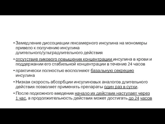 Замедление диссоциации гексамерного инсулина на мономеры привело к получению инсулина длительного/ультрадлительного