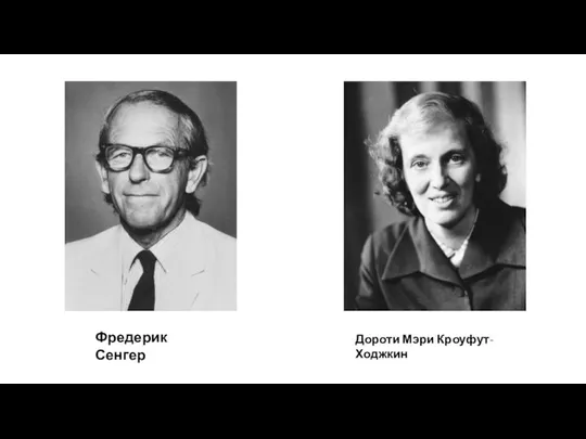 Дороти Мэри Кроуфут-Ходжкин Фредерик Сенгер