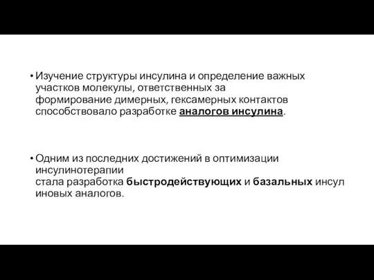 Изучение структуры инсулина и определение важных участков молекулы, ответственных за формирование