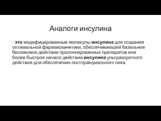 Аналоги инсулина - это модифицированные молекулы инсулина для создания оптимальной фармакокинетики,