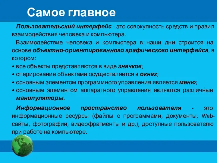 Самое главное Пользовательский интерфейс - это совокупность средств и правил взаимодействия