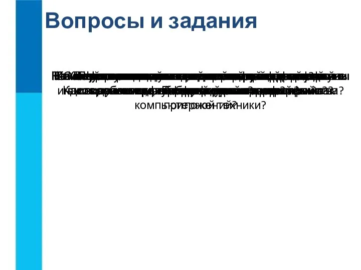 Вопросы и задания Что такое пользовательский интерфейс? Почему командный пользовательский интерфейс